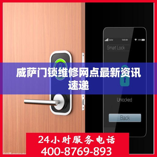 威萨门锁维修网点最新资讯速递
