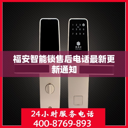 福安智能锁售后电话最新更新通知