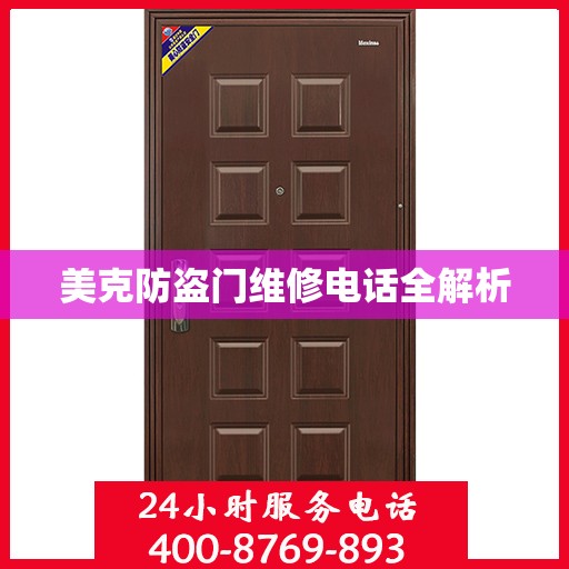 美克防盗门维修电话全解析