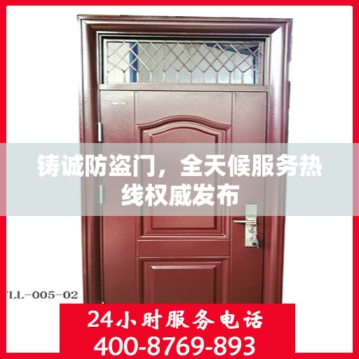 铸诚防盗门，全天候服务热线权威发布
