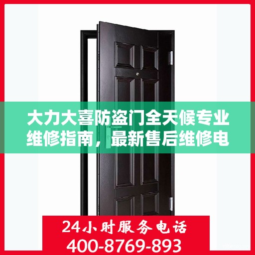 大力大喜防盗门全天候专业维修指南，最新售后维修电话攻略