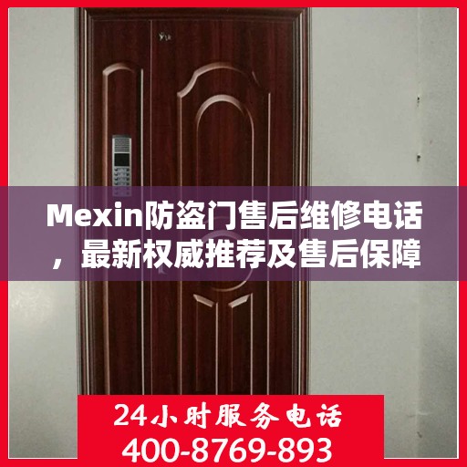Mexin防盗门售后维修电话，最新权威推荐及售后保障详解