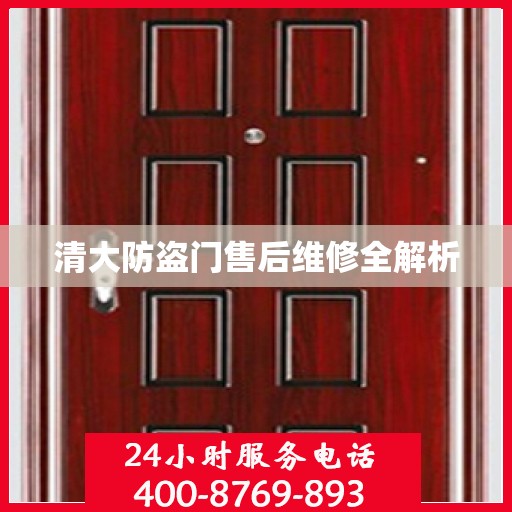 清大防盗门售后维修全解析