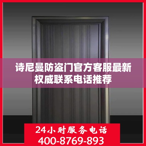 诗尼曼防盗门官方客服最新权威联系电话推荐