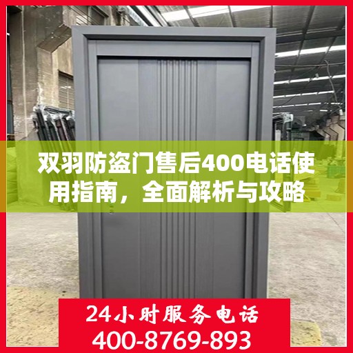 双羽防盗门售后400电话使用指南，全面解析与攻略