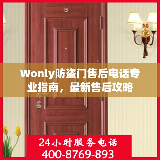 Wonly防盗门售后电话专业指南，最新售后攻略