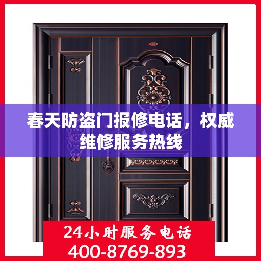春天防盗门报修电话，权威维修服务热线