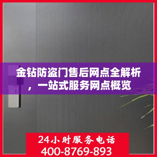 金钻防盗门售后网点全解析，一站式服务网点概览