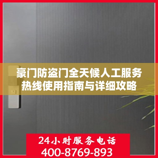 豪门防盗门全天候人工服务热线使用指南与详细攻略