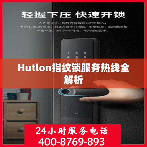 Hutlon指纹锁服务热线全解析