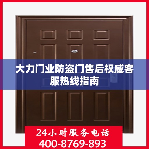 大力门业防盗门售后权威客服热线指南
