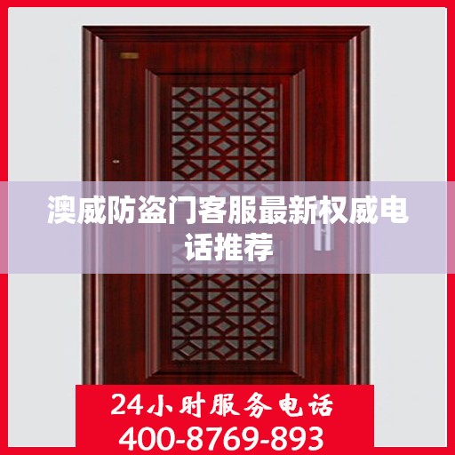 澳威防盗门客服最新权威电话推荐