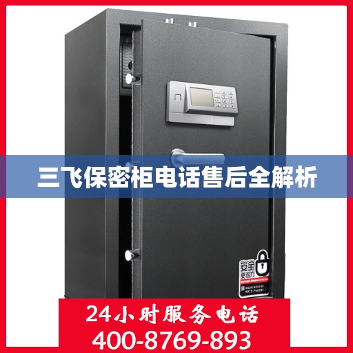三飞保密柜电话售后全解析