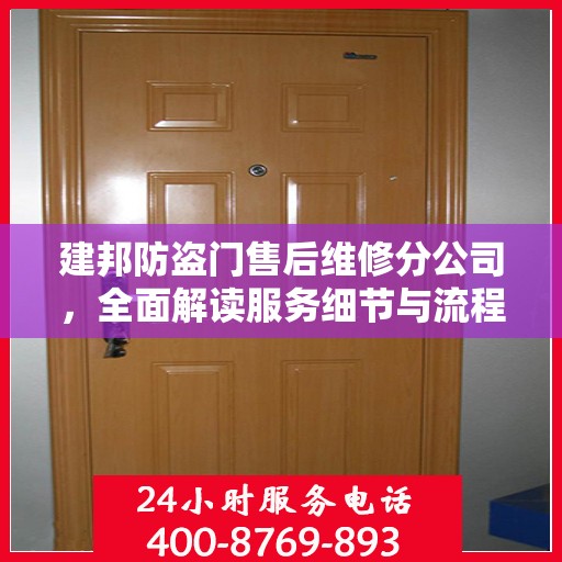 建邦防盗门售后维修分公司，全面解读服务细节与流程