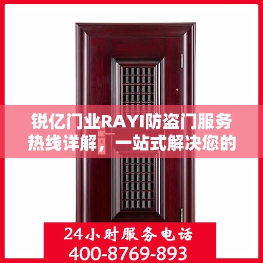 锐亿门业RAYI防盗门服务热线详解，一站式解决您的需求