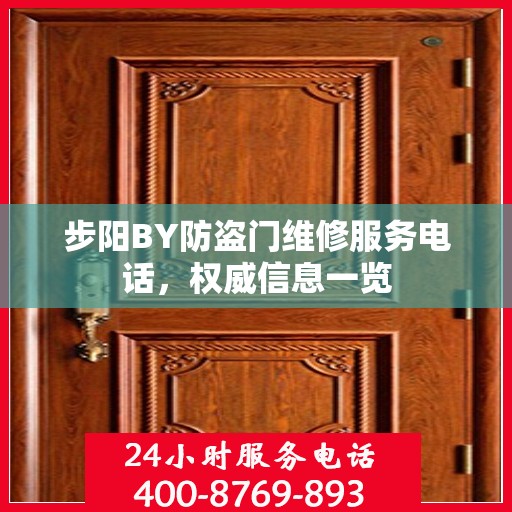 步阳BY防盗门维修服务电话，权威信息一览