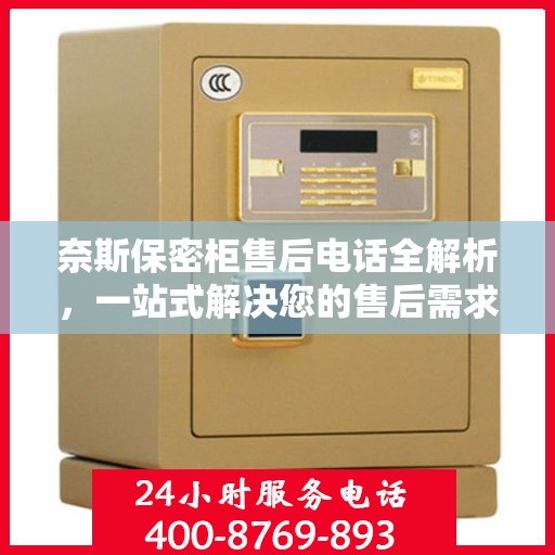 奈斯保密柜售后电话全解析，一站式解决您的售后需求