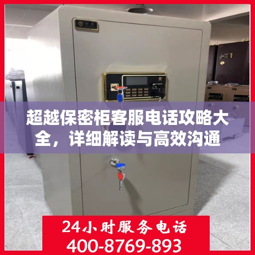 超越保密柜客服电话攻略大全，详细解读与高效沟通