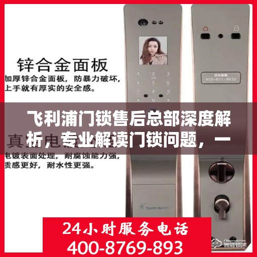 飞利浦门锁售后总部深度解析，专业解读门锁问题，一站式售后保障