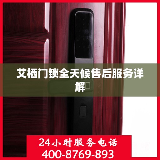 艾栖门锁全天候售后服务详解