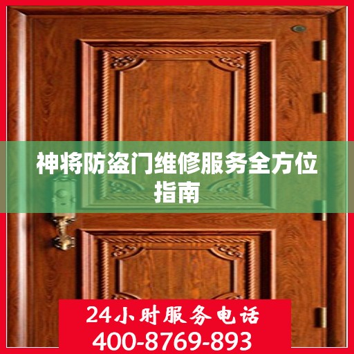 神将防盗门维修服务全方位指南