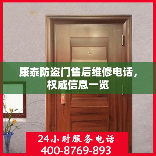 康泰防盗门售后维修电话，权威信息一览