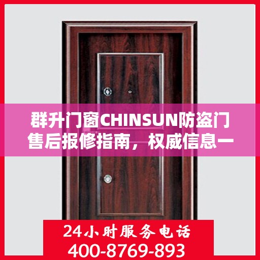 群升门窗CHINSUN防盗门售后报修指南，权威信息一览