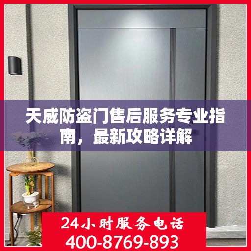 天威防盗门售后服务专业指南，最新攻略详解