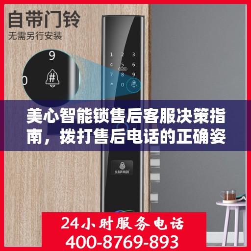 美心智能锁售后客服决策指南，拨打售后电话的正确姿势与注意事项