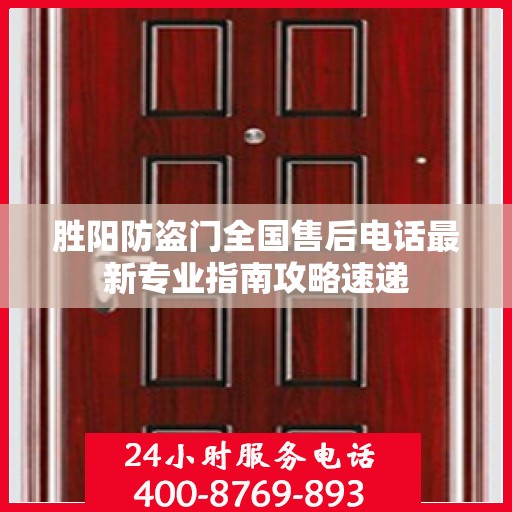 胜阳防盗门全国售后电话最新专业指南攻略速递