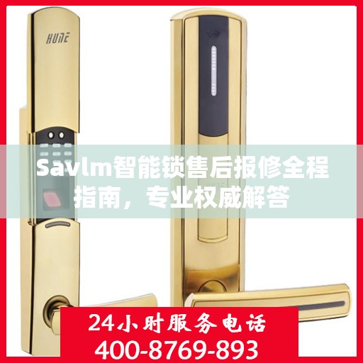 Savlm智能锁售后报修全程指南，专业权威解答