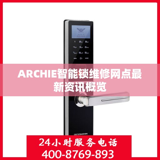 ARCHIE智能锁维修网点最新资讯概览