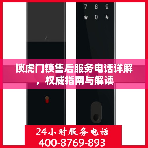 锁虎门锁售后服务电话详解，权威指南与解读