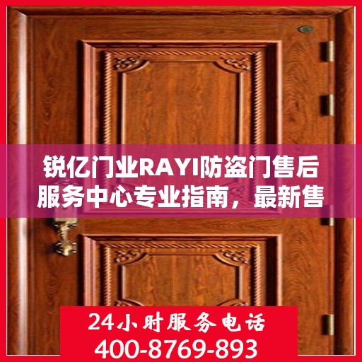 锐亿门业RAYI防盗门售后服务中心专业指南，最新售后攻略与服务中心介绍