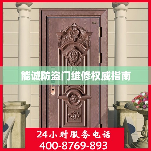 能诚防盗门维修权威指南