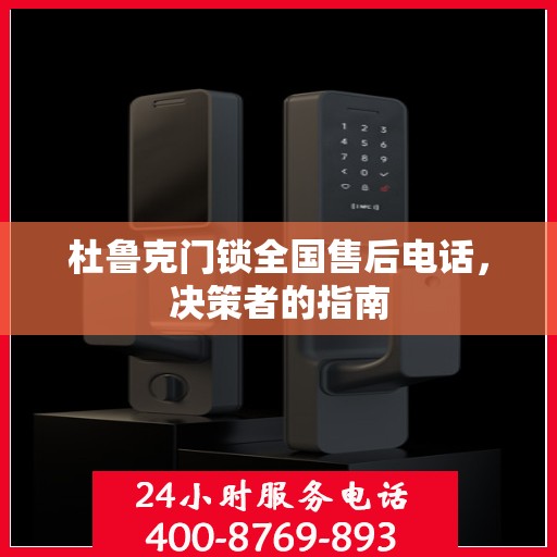 杜鲁克门锁全国售后电话，决策者的指南
