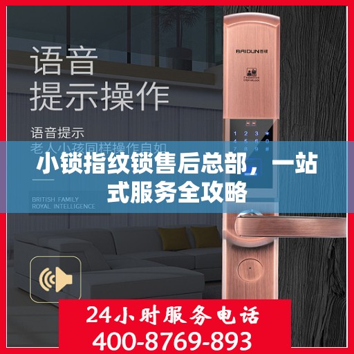 小锁指纹锁售后总部，一站式服务全攻略