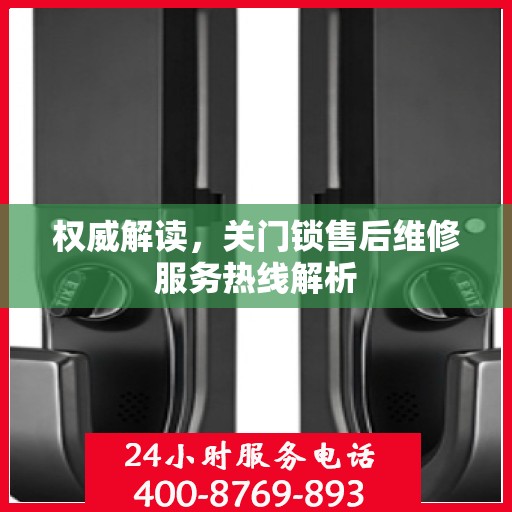 权威解读，关门锁售后维修服务热线解析