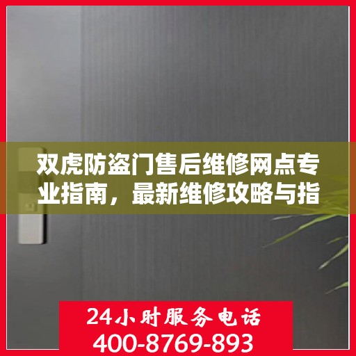 双虎防盗门售后维修网点专业指南，最新维修攻略与指南