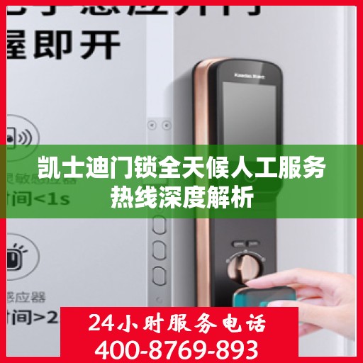 凯士迪门锁全天候人工服务热线深度解析