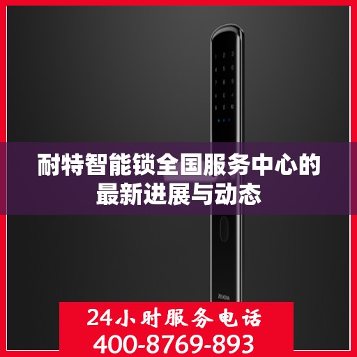 耐特智能锁全国服务中心的最新进展与动态