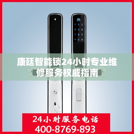 康廷智能锁24小时专业维修服务权威指南