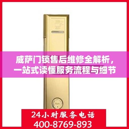 威萨门锁售后维修全解析，一站式读懂服务流程与细节