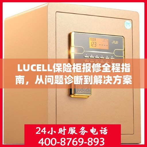 LUCELL保险柜报修全程指南，从问题诊断到解决方案的全面攻略