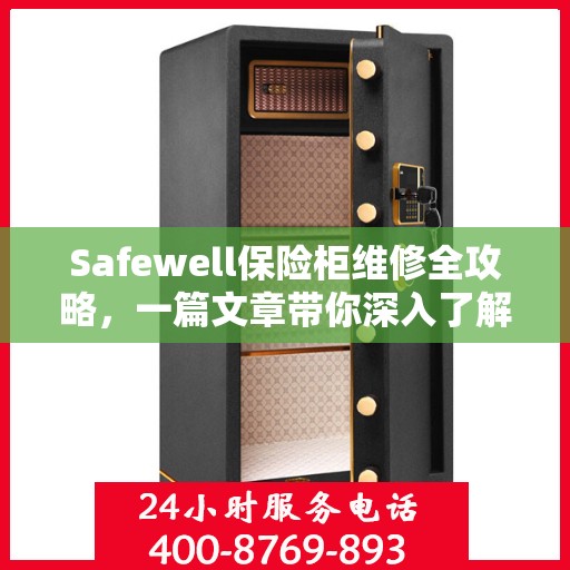Safewell保险柜维修全攻略，一篇文章带你深入了解