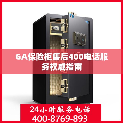 GA保险柜售后400电话服务权威指南