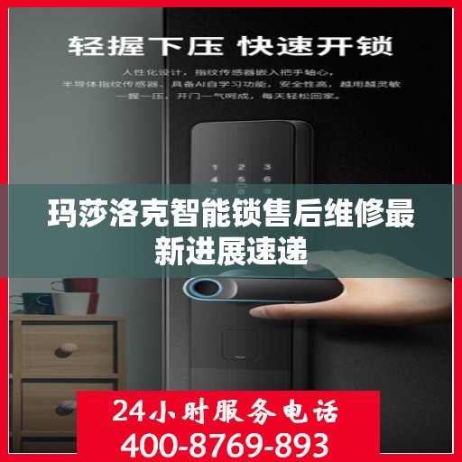 玛莎洛克智能锁售后维修最新进展速递
