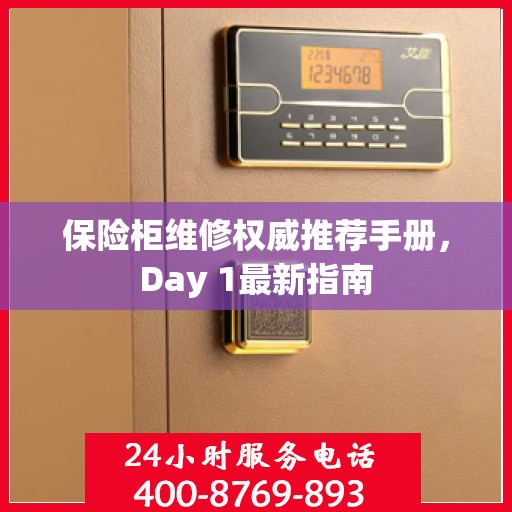 保险柜维修权威推荐手册，Day 1最新指南