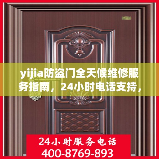 yijia防盗门全天候维修服务指南，24小时电话支持，全面细致维修攻略