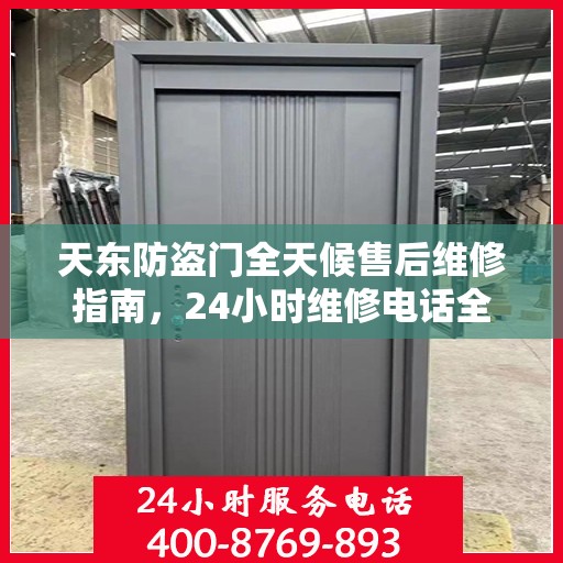 天东防盗门全天候售后维修指南，24小时维修电话全解析